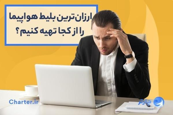 مقرون به صرفه ترین بلیط هواپیما چارتر را از کجا تهیه کنیم؟