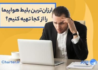 مقرون به صرفه ترین بلیط هواپیما چارتر را از کجا تهیه کنیم؟