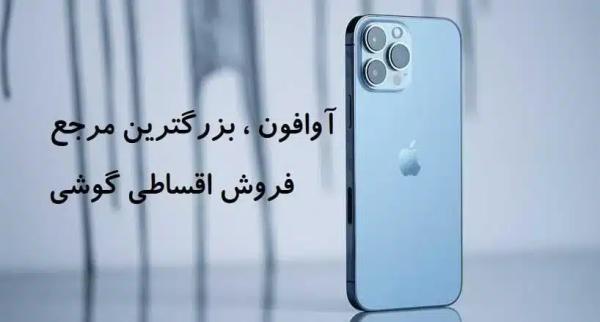 خرید گوشی قسطی بدون چک و پیش پرداخت با وام 100 میلیون تومانی خرید گوشی قسطی بدون چک و پیش پرداخت با وام 100 میلیون تومانی